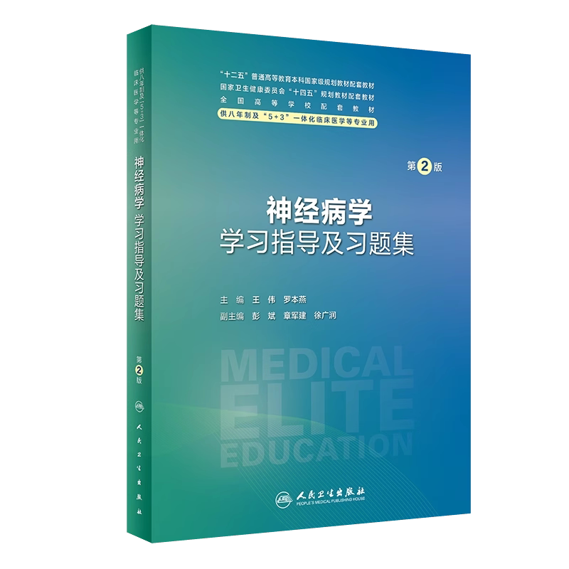 神经病学学习指导及习题集