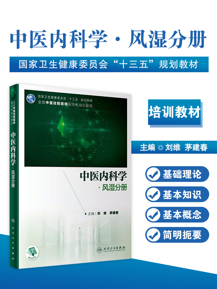 现货中医内科学风湿分册中医中西医结合类住院医师培训教材配增值十三五规划教材刘维茅建春人民卫生出版社 9787117341301-封面