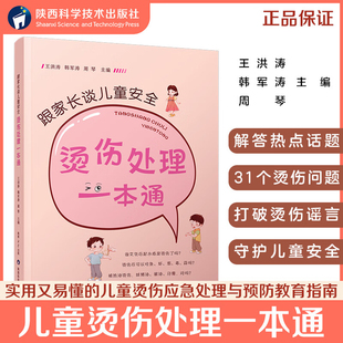 跟家长谈儿童安全 烫伤处理一本通 烧烫伤误区急救方法王洪涛韩军涛周琴主编陕西科学技术出版社