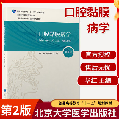 口腔黏膜病学 第2版 北京大学口腔医学教材 住院医师规范化辅导培训教材 华红 刘宏伟 主编 北京大学医学出版社9787565924040