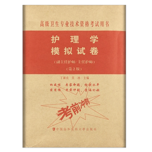 2025年护理学模拟试卷 第二2版 (副主任护师/主任护师)正高副高高级职称考试指导用书搭配高级教程习题集冲刺卷题库非人卫军医版