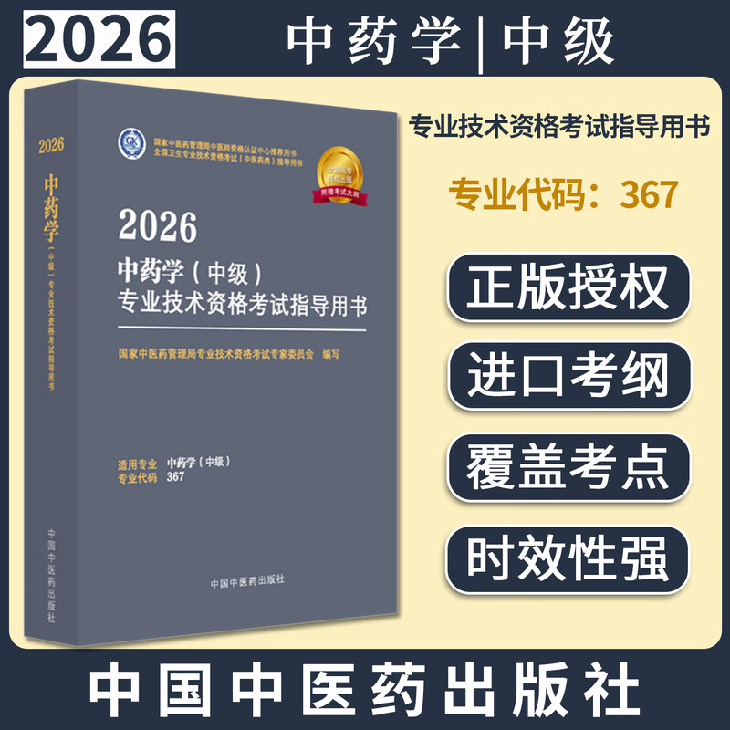2026年中药学（中级）专业技术资格考试指导用书 代码367 国家中医药管理局专业技术资格考试专家委员会 中医药出版社中药专业中级