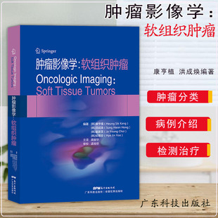 肿瘤影像学:软组织肿瘤康亨植编著软组织肿瘤的影像学分类表现骨科肿瘤学软组织肿瘤病理临床诊断治疗广东科技出版社9787535971654