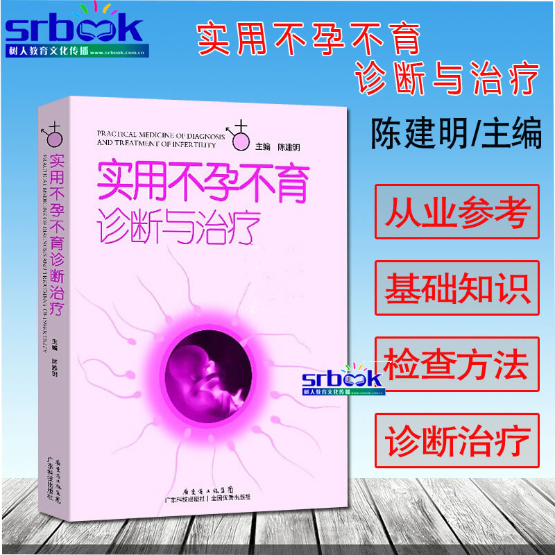 正版现货实用不孕不育诊断与治疗陈建明女性不孕不育症生殖内分泌基础知识复发性流产体外受精男性不孕治疗学书籍广东科技出版社-封面