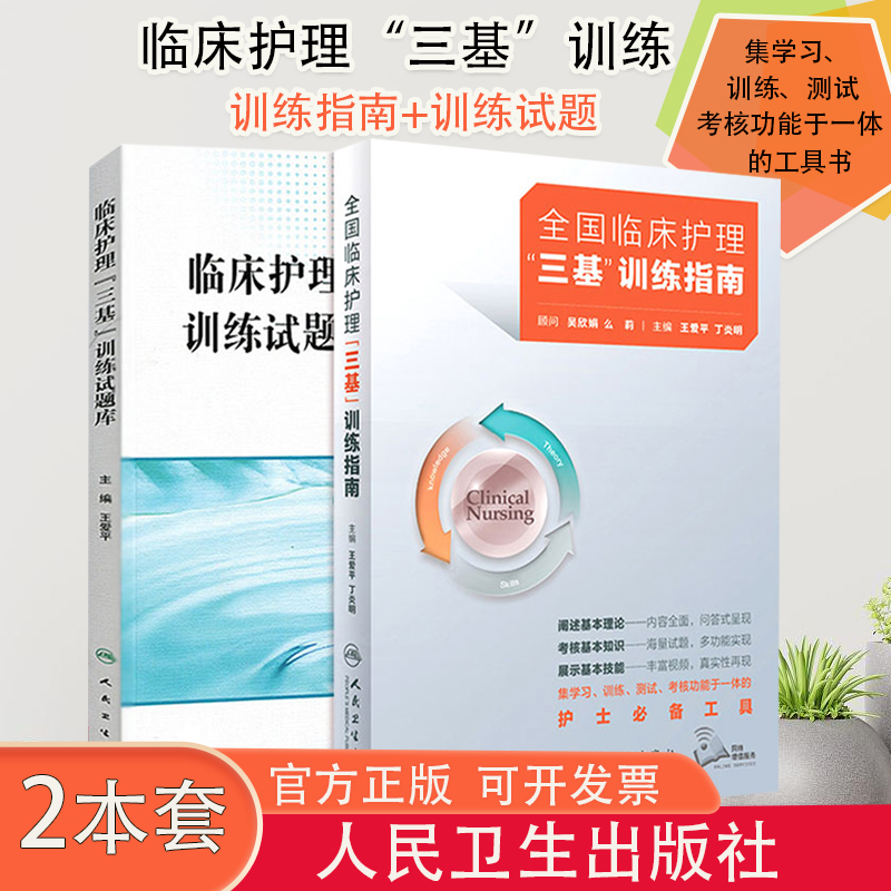 临床护理三基训练指南