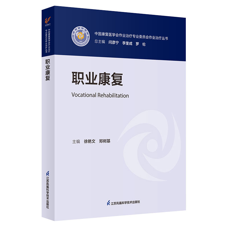 正版现货职业康复中国康复学会作业专业委员会作业丛书徐艳文郑树基主编江苏科学技术出版社9787571332600-封面