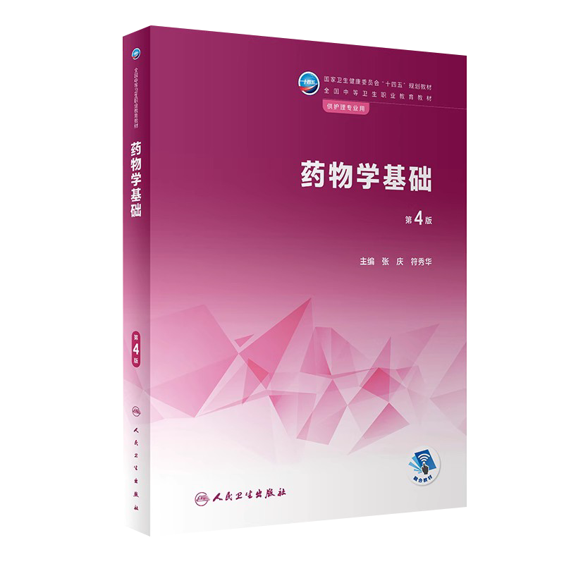 药物学基础第4版人民卫生出版社
