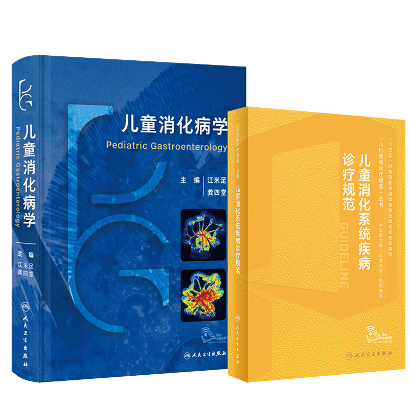 儿童消化系统疾病诊疗消化病学