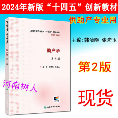 助产学第2版十四五创新教材