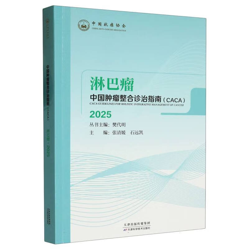 中国肿瘤整合诊治指南（CACA）：淋巴瘤 2025 张清媛,石远凯 编天津科学技术出版社 9787574227064