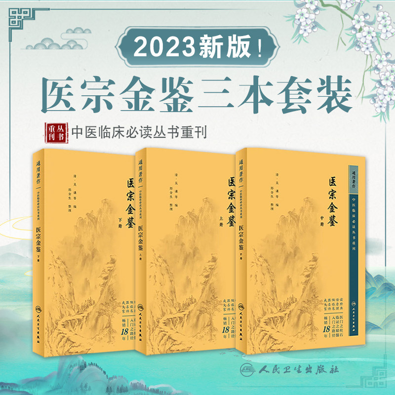医宗金鉴上中下3册人民卫生出版