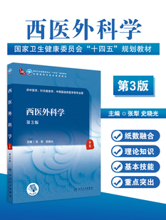 正版 西医外科学第3版第三版十四五规划教材全国高等中医药教材供本科大学中医学针灸推拿中西医临床医学张犁史晓光人民卫生出版社