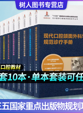 现代口腔正畸学规范诊疗手册 颌面医学影像牙周病修复牙体牙髓病颌面外科病理黏膜病学儿童口腔全科医学 北医口腔临床治疗住院医师