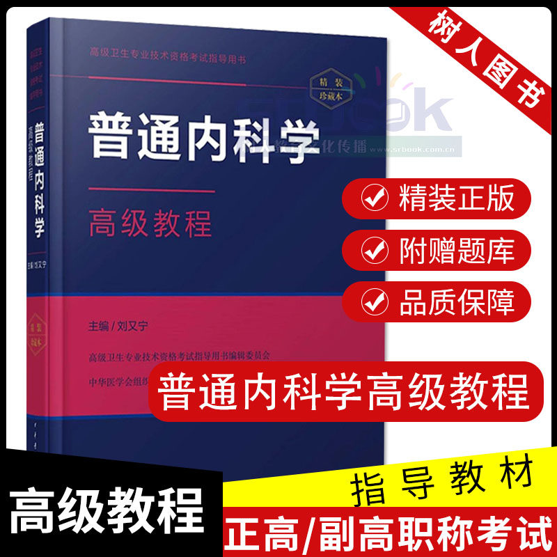 2023年普通内科学高级教程赠题库大内科学正高副高主任副主任医师进阶高级职称考试指导用书教材搭配习题集模拟冲刺试卷