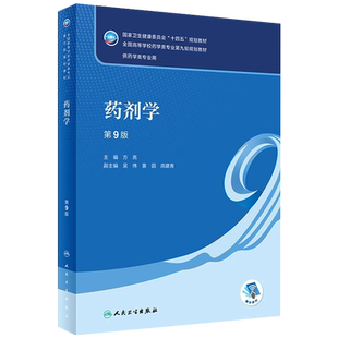 现货正版 药剂学 第9九版9轮 本科药学专业十四五PPT第九轮规划教材 方亮 大学本科 高等教育 人民卫生出版社 9787117345644