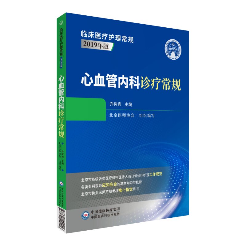 心血管内科诊疗常规 临床医疗护理常规2019年版 适合执业医师 在校师生参考学习 乔树宾主编中国医药科技出版社 9787521422016