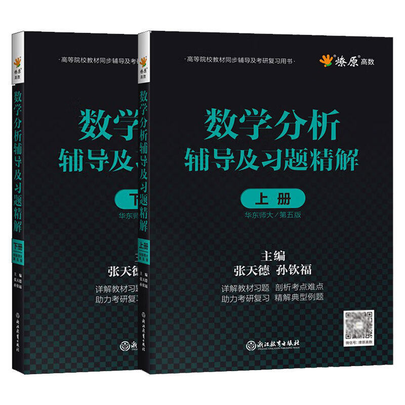 数学分析同步辅导上册+下册