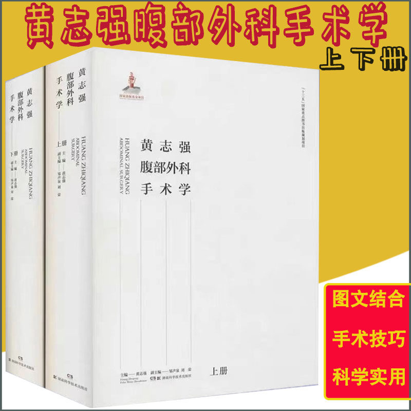 黄志强腹部外科手术学上下册黄志强著腹部外科学总论腹部器官移植术胃肠道外科手术肝脏外科手术湖南科学技术出版社 9787571007539