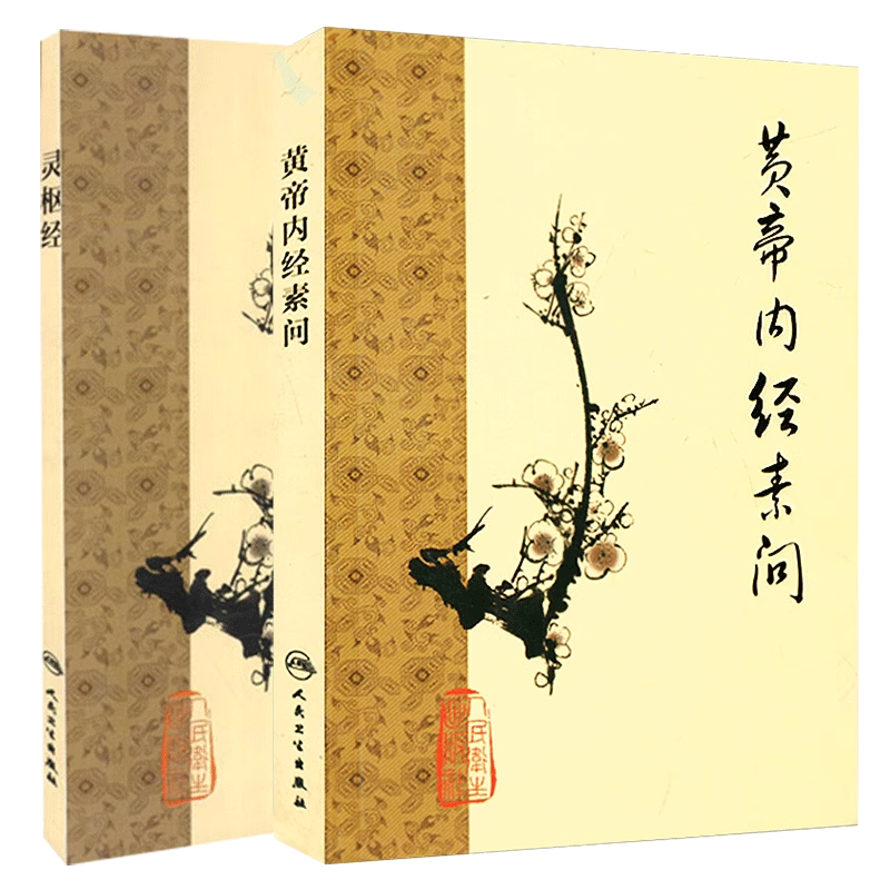 2本套 黄帝内经素问+灵枢经 梅花版中医古籍系列名著 人民卫生出版社 中医四大经典名著之作 中医自学入门书籍原文开卷有益简体