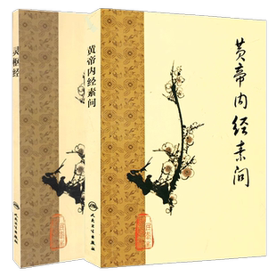 2本套 黄帝内经素问+灵枢经 梅花版中医古籍系列名著 人民卫生出版社 中医四大经典名著之作 中医自学入门书籍原文开卷有益简体