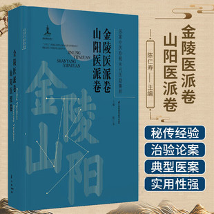 苏派中医珍稀未刊医籍集粹 金陵医派卷 山阳医派卷 陈仁寿主编 9787571353407 江苏凤凰科学技术出版社 中医药工作者和爱好者参考