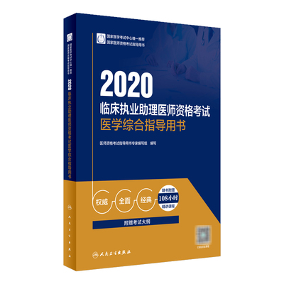 人卫版2021年临床执业助理医师资格考试医学综合指导用书可搭贺银成昭昭医考考试用书教材实践技能练习题集模拟试卷随身记历年真题