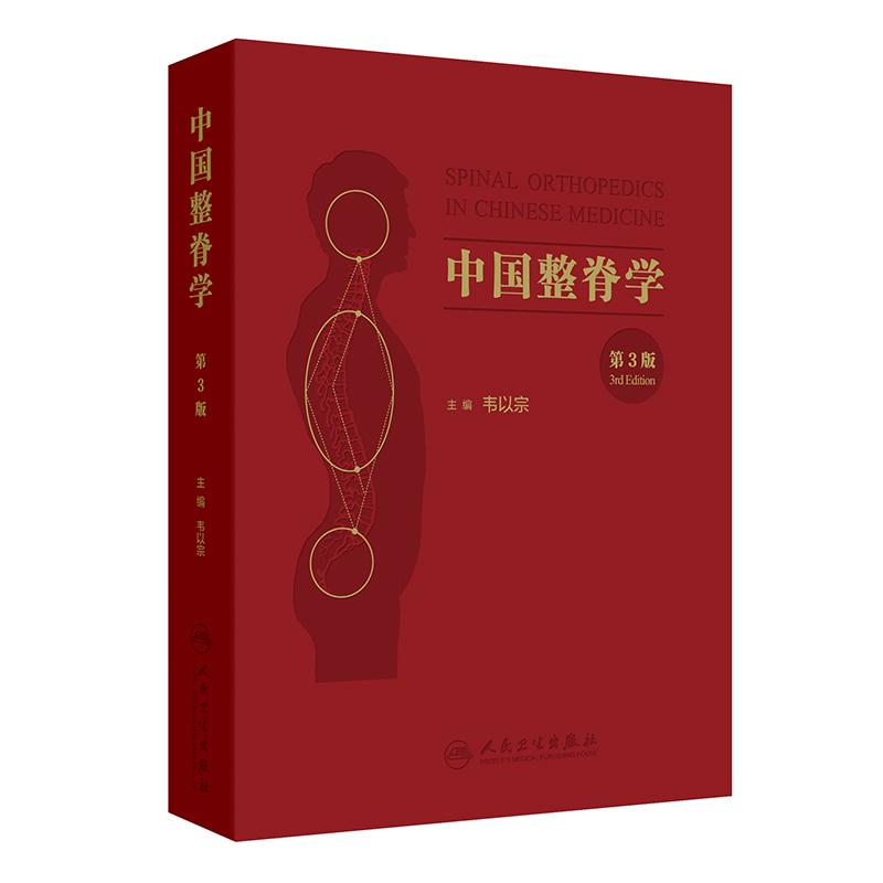 中国整脊学 第3三版 韦以宗 主编 系统发掘整理了中国传统医学有关脊柱疾病的理论经验 中医骨伤科 9787117394666 人民卫生出版社