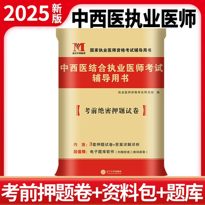 2025中西医结合执业医师考试辅导用书中西医结合执业医师试卷题库习题集中西医结合书籍可搭配金英杰中西医结合执业医师历年