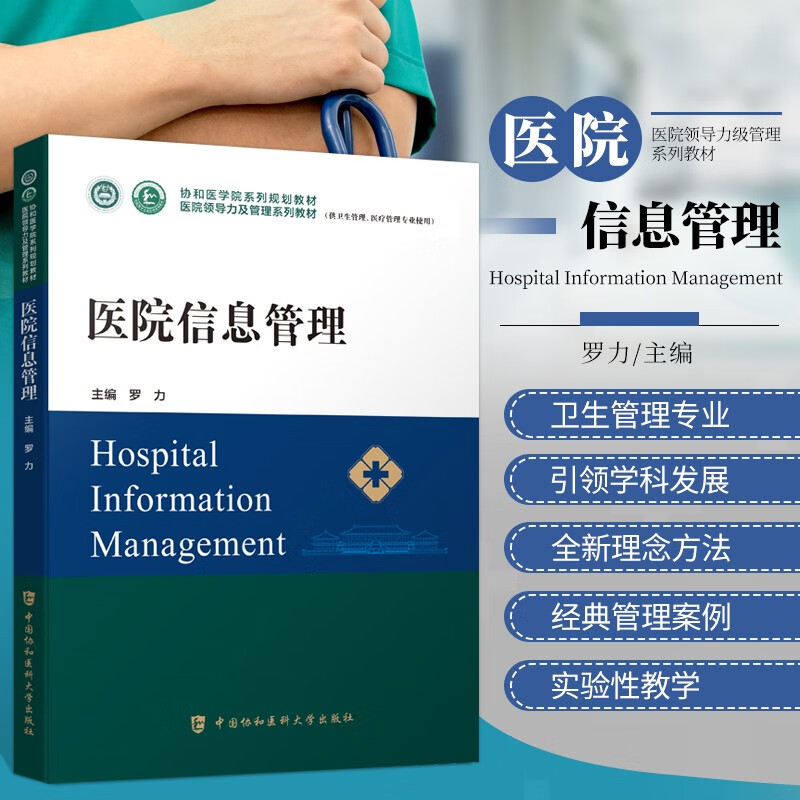 医院信息管理 协和医学院医院领导力及管理系列教材卫生医院管理管理学概论战略医疗质量安全管理财务人力资源运营医患关系沟通书