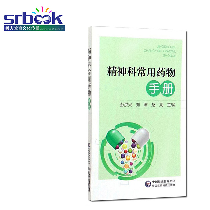 正版现货 精神科常用药物手册 彭洪兴 刘陈 赵亮 主编 神经病和精神病学合理用药 精神科 医学用书 书籍 指南中国医药科技出版社怎么样,好用不?