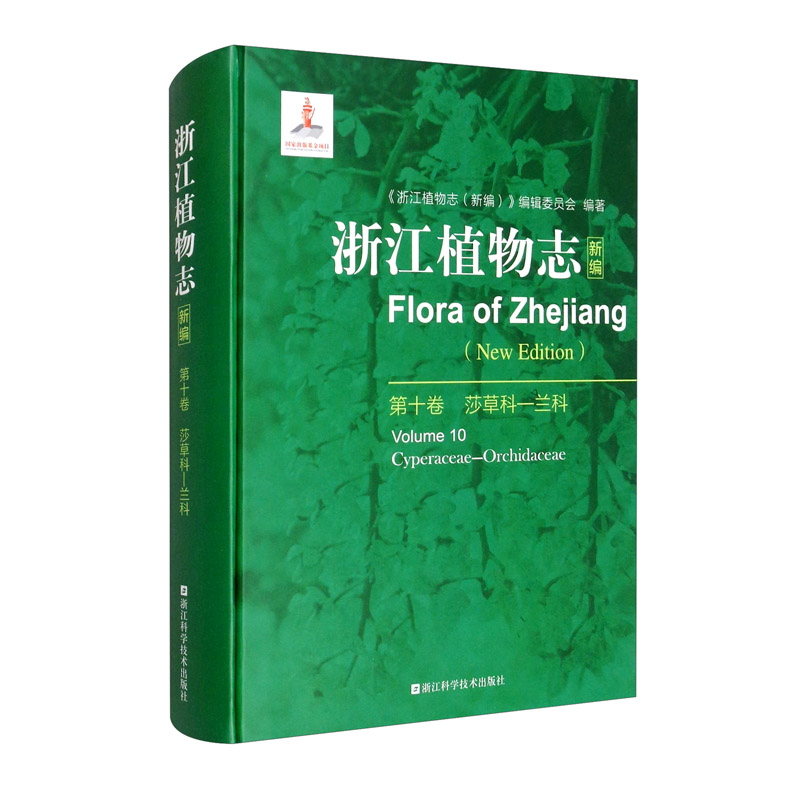 浙江植物志 新编第十卷 莎草科兰科 浙江自然生物植物科普 植物分析详解图鉴大百科 植物学农学医药生态