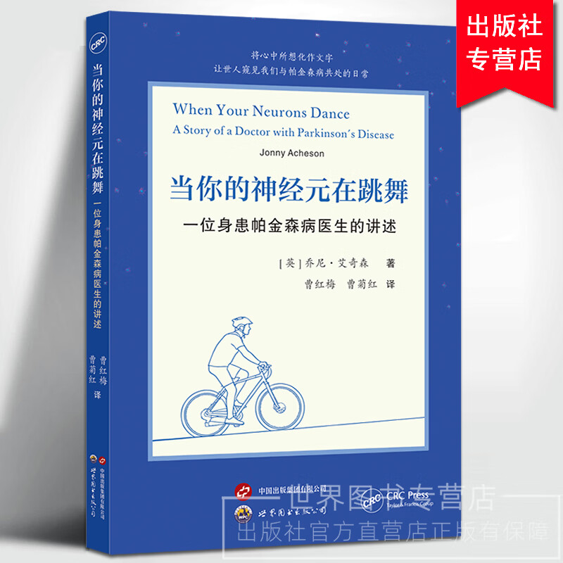 当你的神经元在跳舞一位身患帕金森病医生的讲述 乔尼·艾奇森著 曹红梅,曹菊红 病症状用药管理医学科普读物 世界图书出版公司