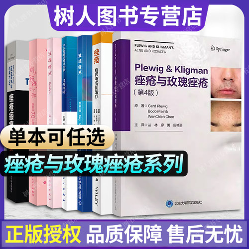 痤疮与玫瑰痤疮单本套装可任选