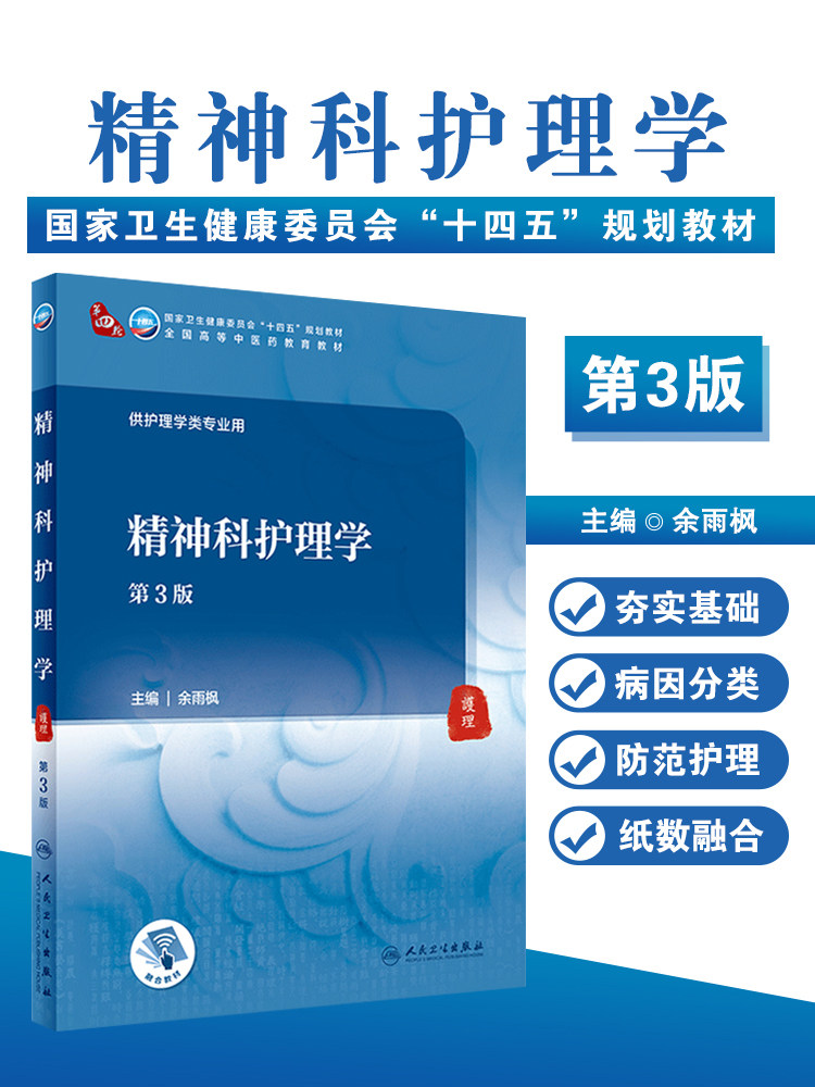 精神科护理学第3版本科十四五