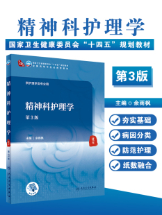 正版现货 精神科护理学第3版三版本科大学全国高等中医药教育教材十四五规划教材供护理学类专业用余雨枫主编人民卫生出版社