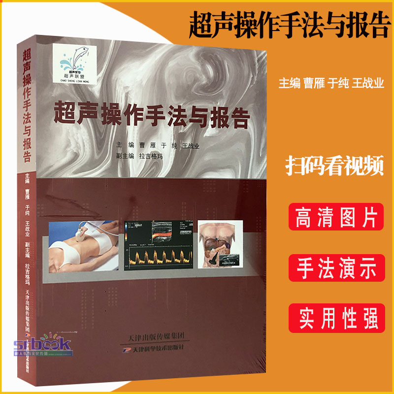 超声操作手法与报告 曹雁于纯战业编医学影像图谱彩超医师技师超声诊断学书籍超声图像鉴别诊断检查技术手法临床实用医学书籍