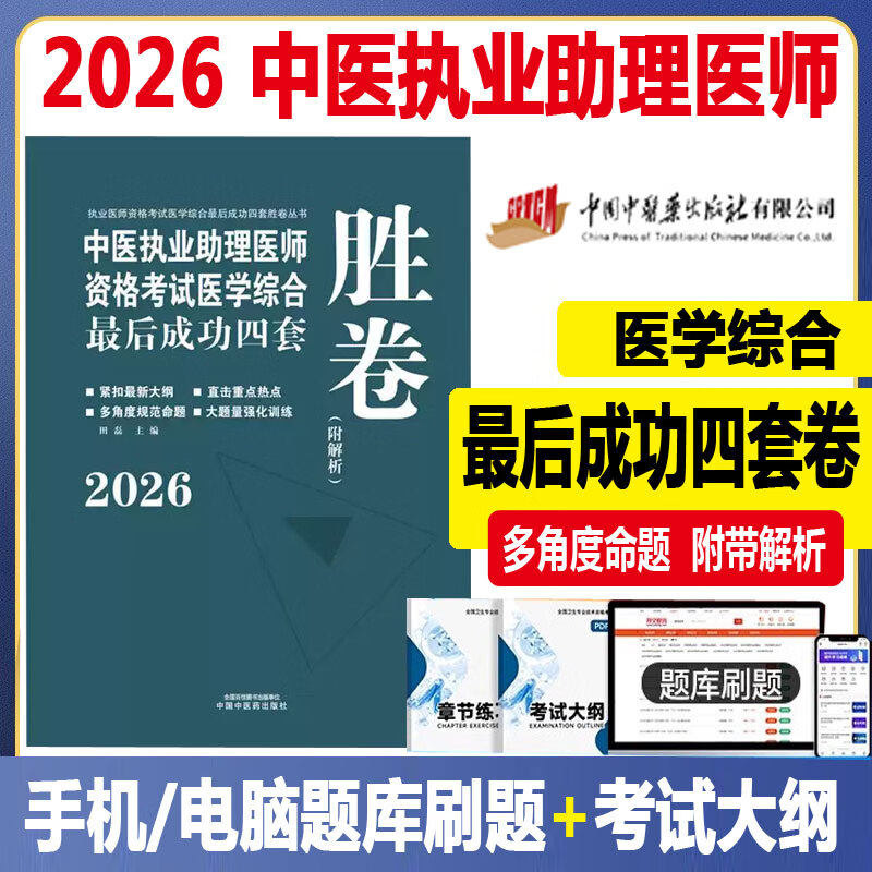 2026中医执业助理医师资格考试医学综合最后成功四套胜卷 中医职业助理医师同步题库练习模拟题冲刺押题历年真题 中国中医药出版社