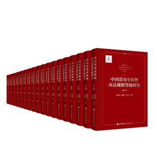 北京科学技术出版 中国常用中药材商品规格等级研究 全18册 9787571430870 社