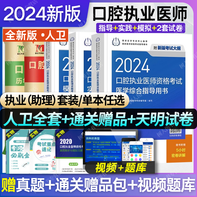 2024年口腔执业医师考试人卫