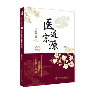 正版现货 医道宗源二 走进仲景“脏腑用药式” 张仲景伤寒杂病论作者 中医临床实用医学书籍书籍中国科技出版社