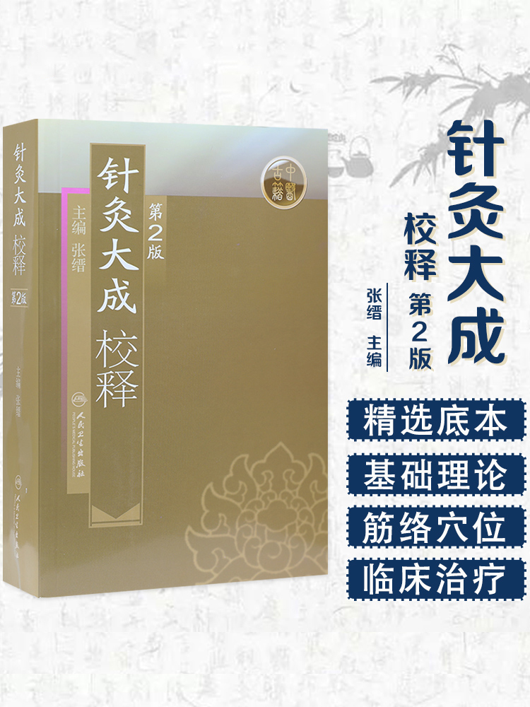 针灸大成校释人卫基础理论诊断学