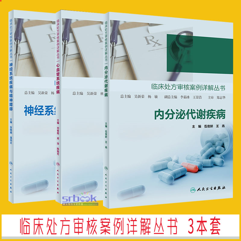 3本临床处方审核案例详解丛书三本套装内分泌代谢疾病心血管系统疾病神经系统疾病与精神障碍全科医生和药师阅读参考人民卫生出版