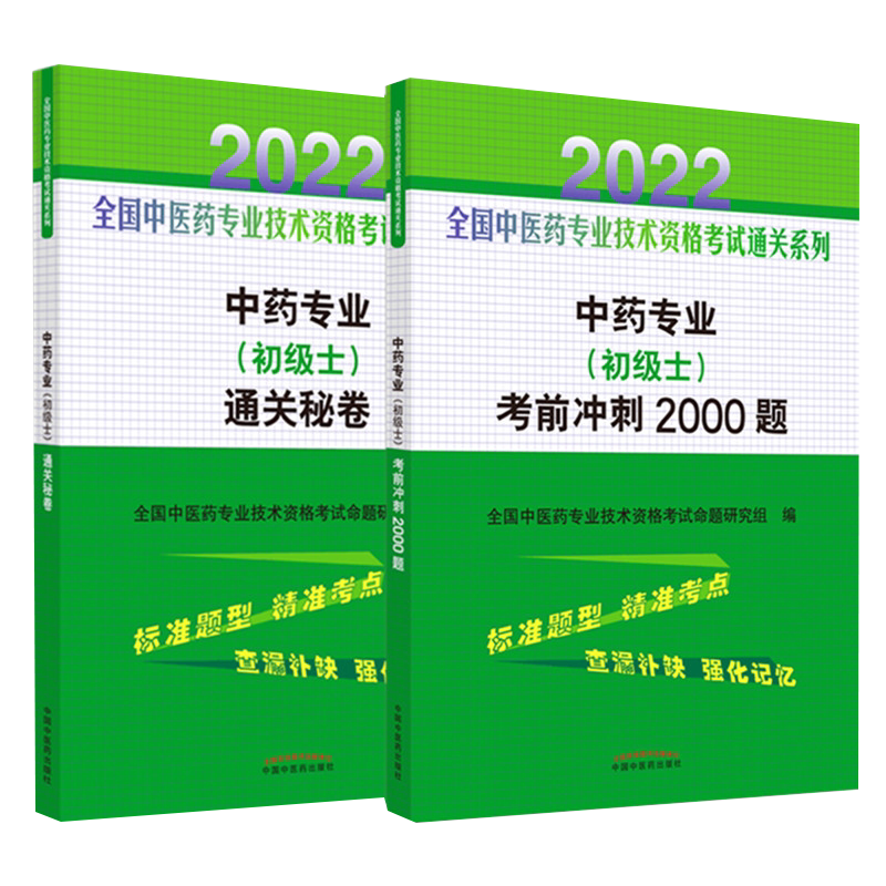 2本套2022年中药专业初级士考前冲刺2000习题集+通关秘卷可搭人卫版2022中药学初级药剂士职称资格考试用书教材指南大纲押题秘卷