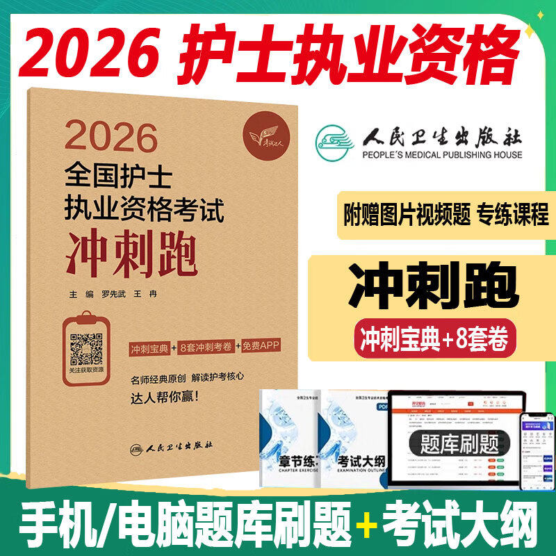人卫版 初级护士冲刺跑2026全国护士执业资格考试同步题库练习题模拟冲刺押题护资职业宝典押题卷人机对话题罗先武人民卫生出版社