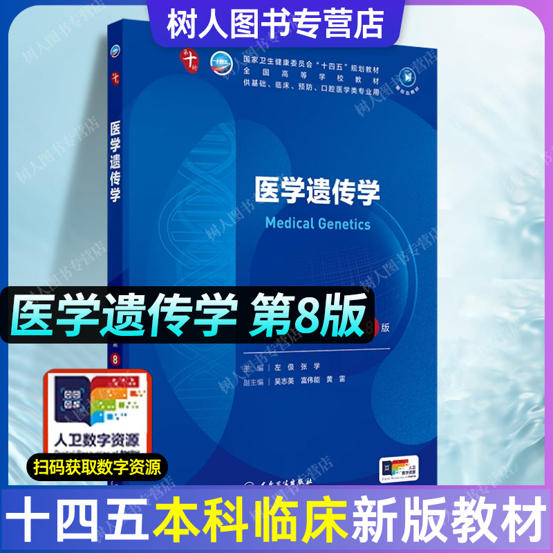 医学遗传学本科临床教材