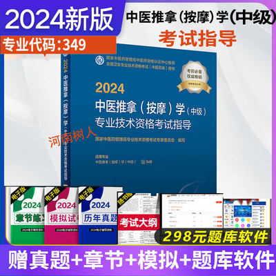 2024中医推拿按摩学中级考试指导