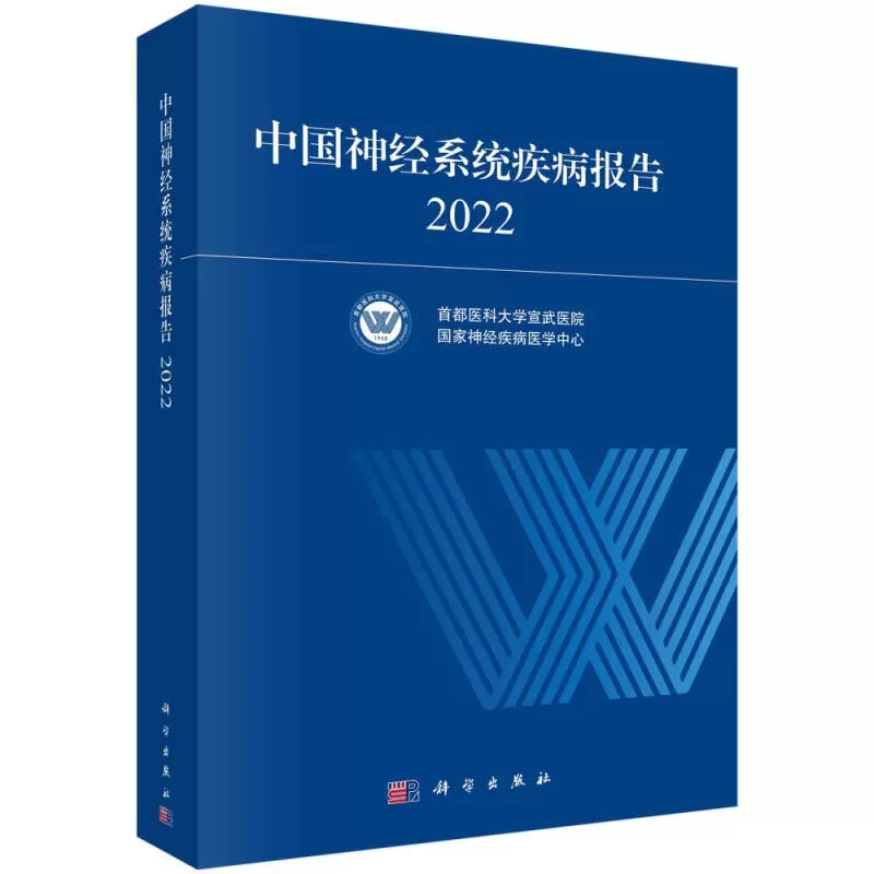 平装锁线 中国神经系统疾病报告 2022 首都医科大学宣武医院 等 科学出版社 9787030764386