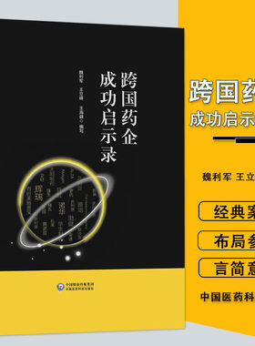 跨国药企成功启示录 总结跨国药企的成功经验和失败教训 魏利军 王立峰 王海盛 编写中国医药科技出版社9787521429091