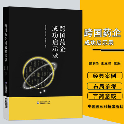 跨国药企成功启示录 总结跨国药企的成功经验和失败教训 魏利军 王立峰 王海盛 编写中国医药科技出版社9787521429091