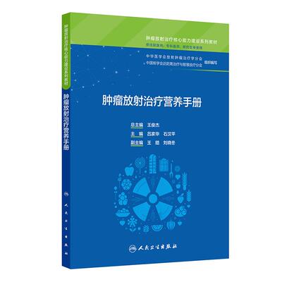 肿瘤放射治疗营养手册 肿瘤放射治疗核心能力建设系列教材 吕家华 石汉平编 供住院医师 专科医师 研究生等使用 人民卫生出版社